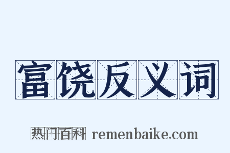 富饶反义词是什么意思的图片